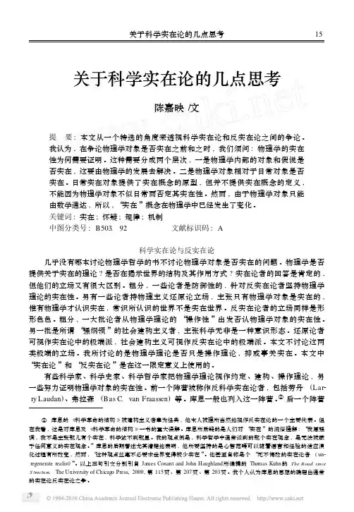 关于科学实在论的几点思考