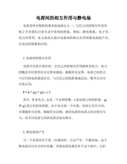电荷间的相互作用与静电场