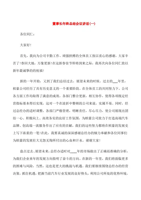 董事长年终总结会议讲话