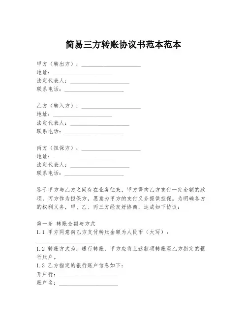 简易三方转账协议书范本范本