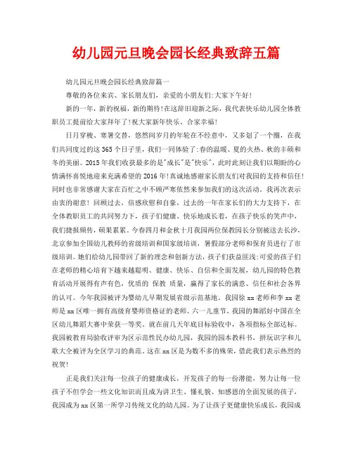 幼儿园元旦晚会园长经典致辞五篇