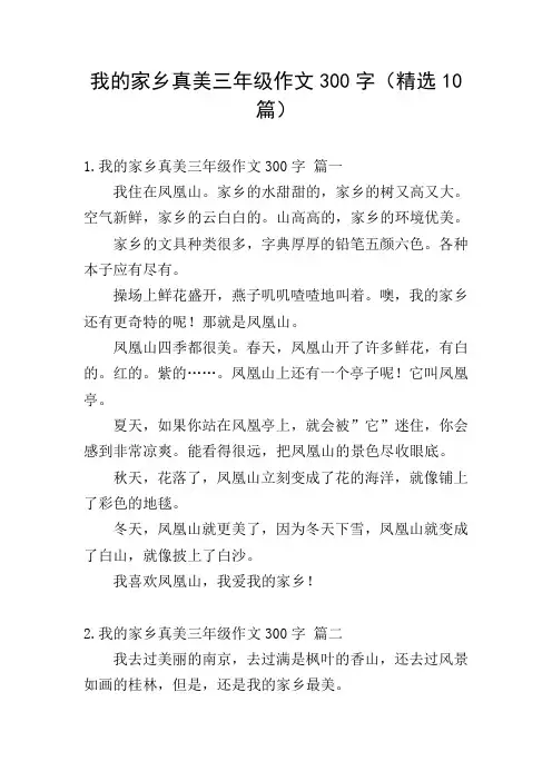 我的家乡真美三年级作文300字(精选10篇)