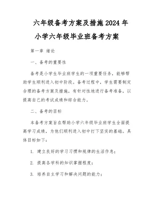 六年级备考方案及措施2024年小学六年级毕业班备考方案