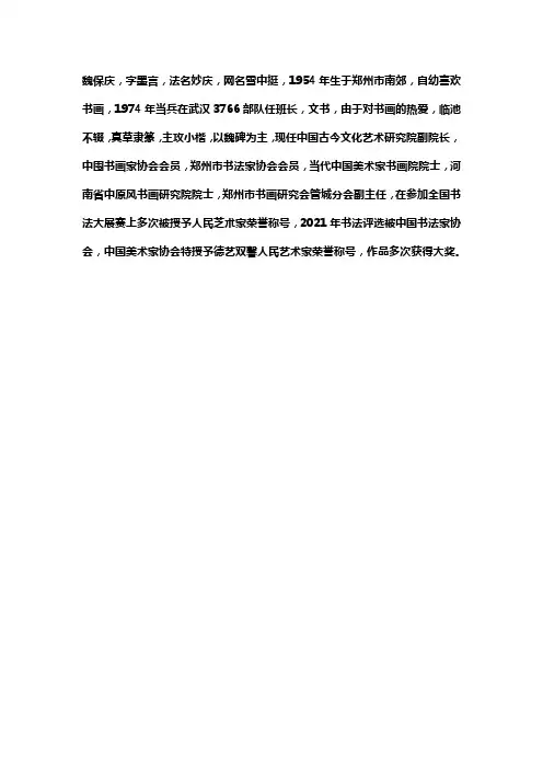 书法家魏保庆简介