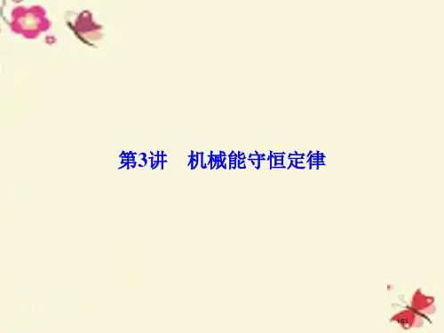 高考物理总复习第五章机械能第3讲机械能守恒定律必修市赛课公开课一等奖省名师优质课获奖PPT课件