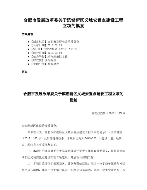 合肥市发展改革委关于滨湖新区义城安置点建设工程立项的批复