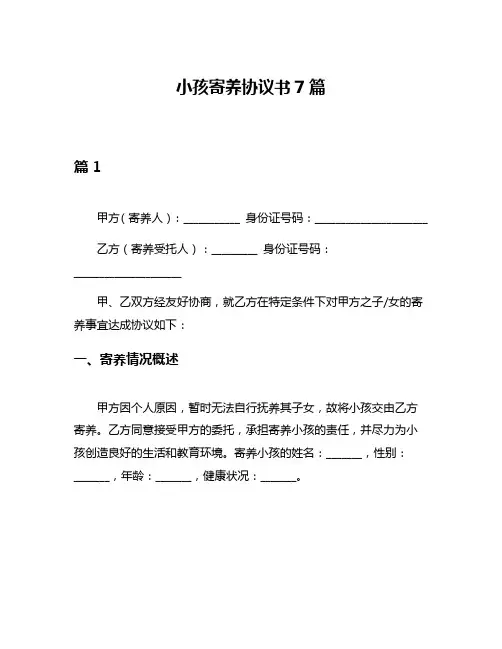 小孩寄养协议书7篇