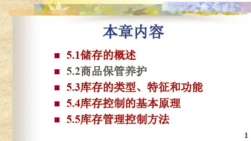 {库存优化管理}储存和库存控制培训讲义