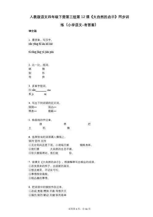 人教版语文四年级下册第三组第12课《大自然的启示》同步训练小学语文-有答案