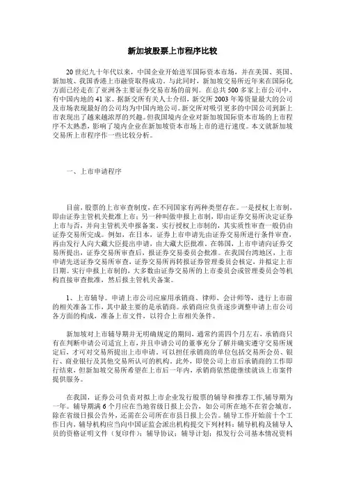 新加坡股票上市程序比较