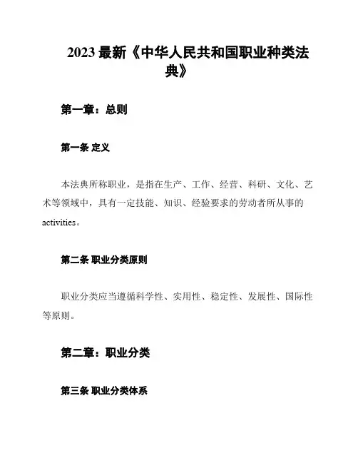 2023最新《中华人民共和国职业种类法典》