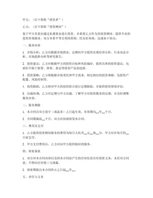 私募投资顾问服务合同模板