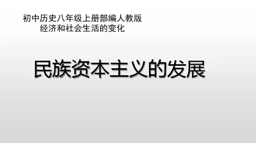 第25课 经济和社会生活的变化——民族资本主义的发展(共22张PPT)