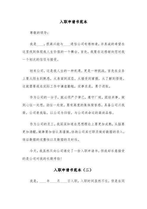 入职申请书范本（五篇）