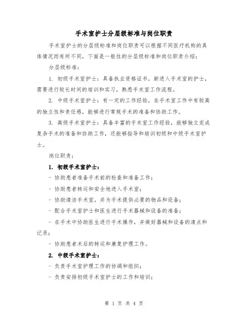 手术室护士分层级标准与岗位职责（三篇）
