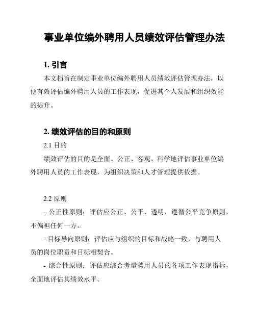 事业单位编外聘用人员绩效评估管理办法