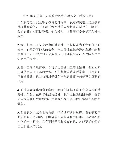 2023年关于电工安全警示教育心得体会(精选5篇)