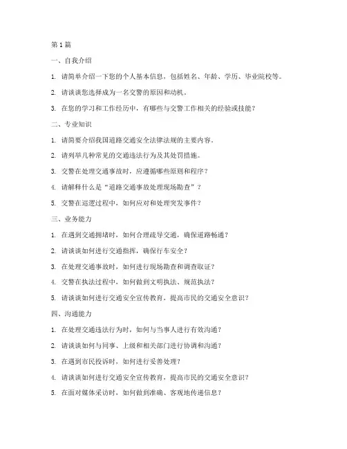 南宁交警面试题目大全(3篇)