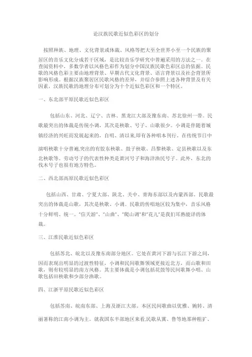 论汉族民歌近似色彩区的划分