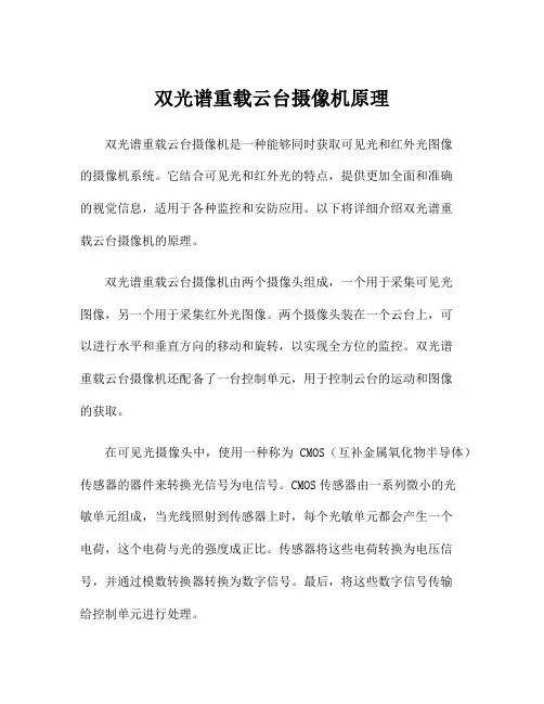 双光谱重载云台摄像机原理