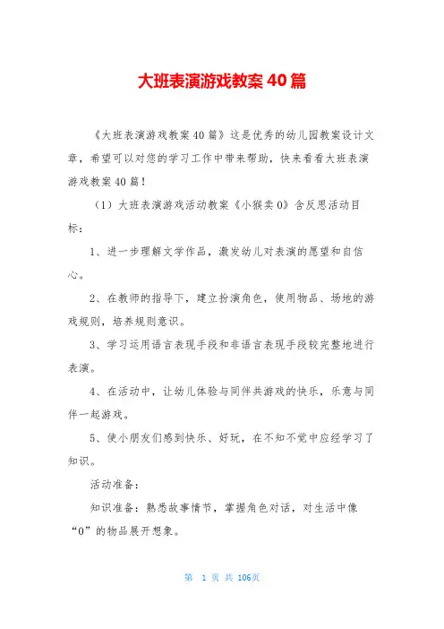 大班表演游戏教案40篇
