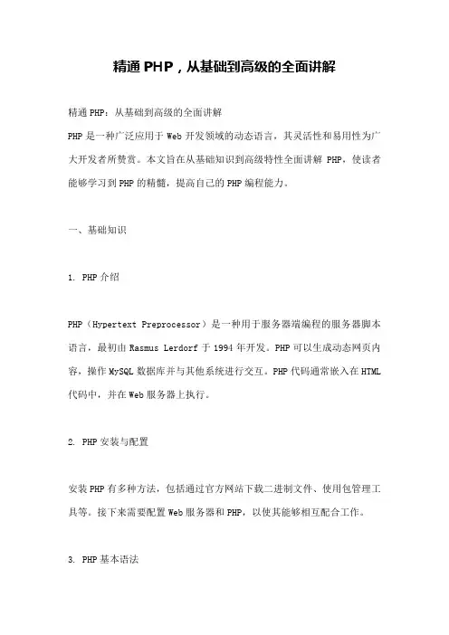 精通PHP,从基础到高级的全面讲解