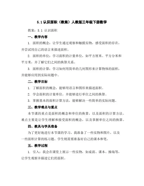 5.1认识面积(教案)人教版三年级下册数学