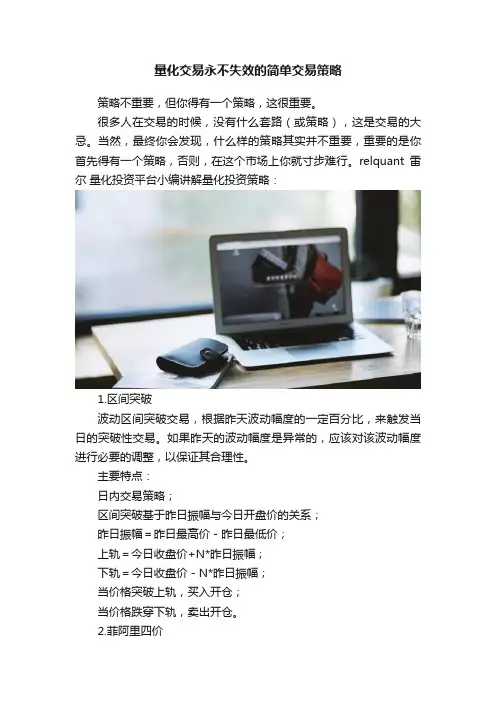 量化交易永不失效的简单交易策略