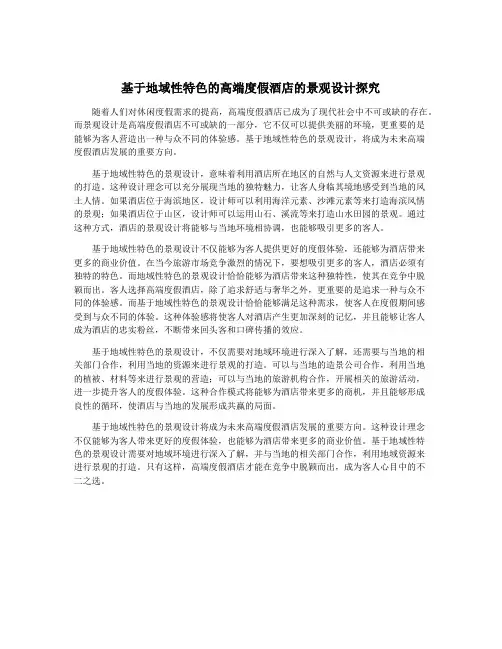 基于地域性特色的高端度假酒店的景观设计探究