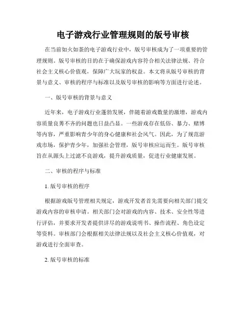 电子游戏行业管理规则的版号审核