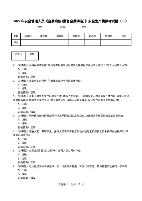 2022年安全管理人员《金属冶炼(黑色金属铸造)》安全生产模拟考试题(二)