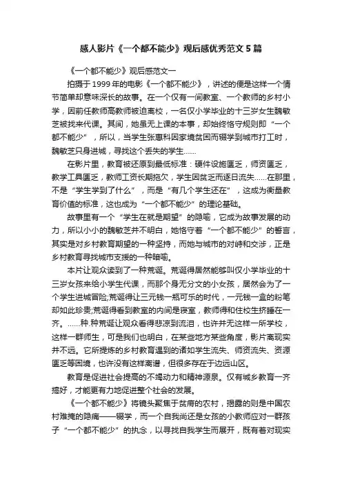 感人影片《一个都不能少》观后感优秀范文5篇