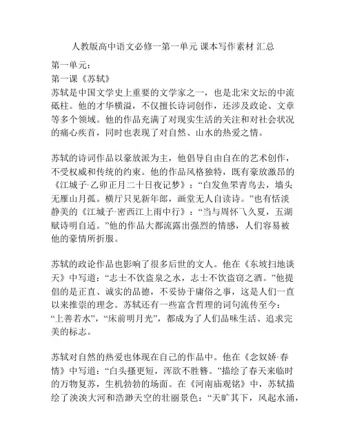 人教版高中语文必修一第一单元 课本写作素材 汇总