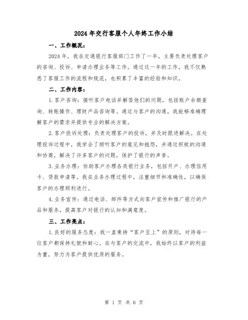 2024年交行客服个人年终工作小结(3篇)