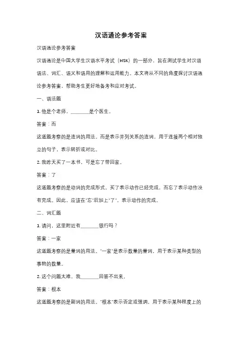 汉语通论参考答案