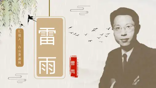 《雷雨》内容作者简介曹禺读书分享名著导读PPT模板