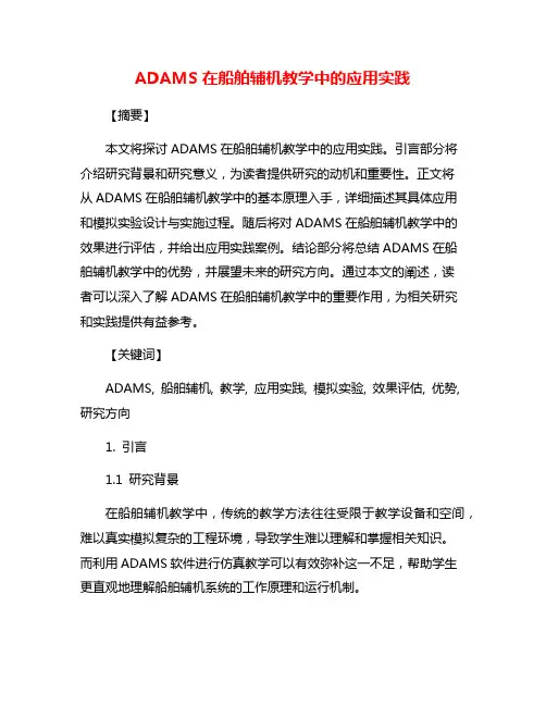 ADAMS在船舶辅机教学中的应用实践