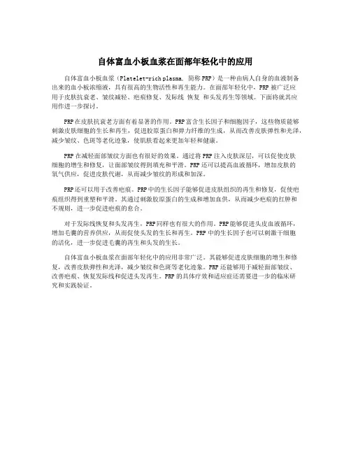 自体富血小板血浆在面部年轻化中的应用