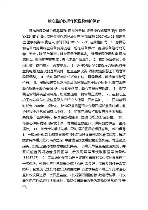 胎心监护仪操作流程及维护保养