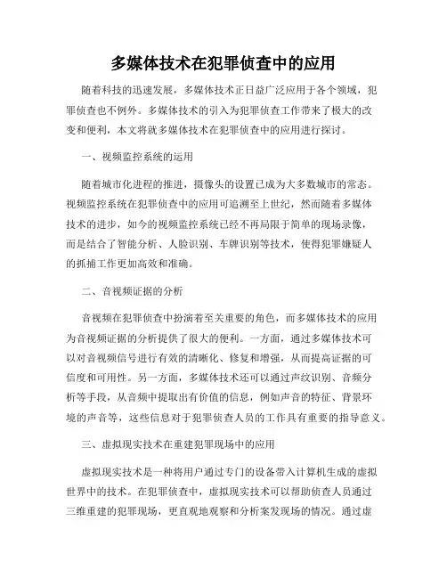 多媒体技术在犯罪侦查中的应用