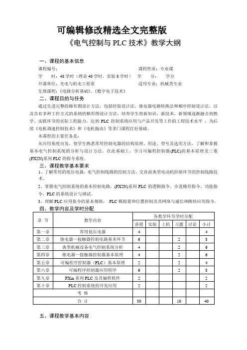 电气控制与PLC技术教学大纲精选全文