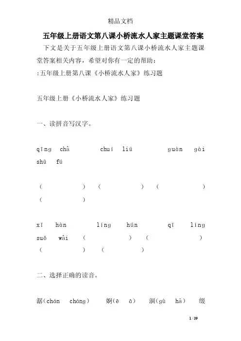 五年级上册语文第八课小桥流水人家主题课堂答案