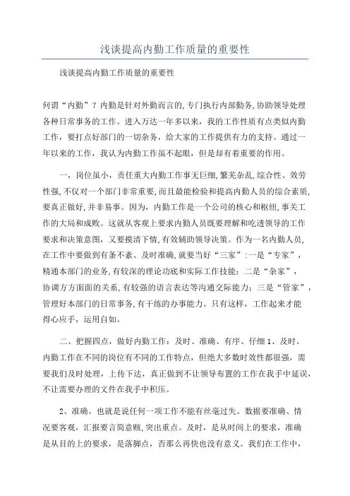 浅谈提高内勤工作质量的重要性