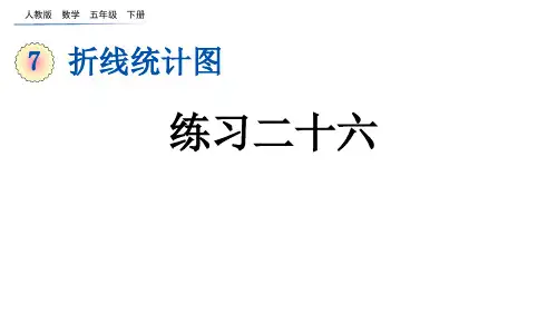2023年人教版五年级数学下册《 练习二十六》PPT课件