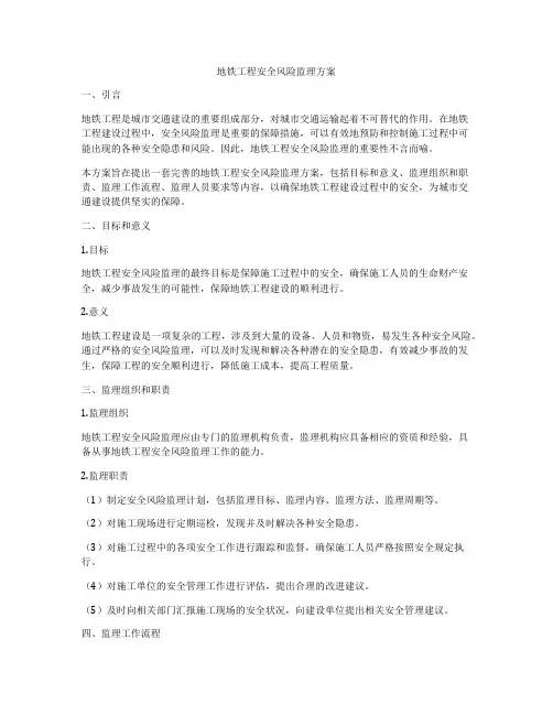 地铁工程安全风险监理方案
