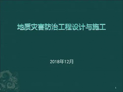 地质灾害防治工程设计与施工PPT课件