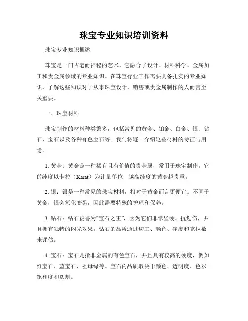 珠宝专业知识培训资料