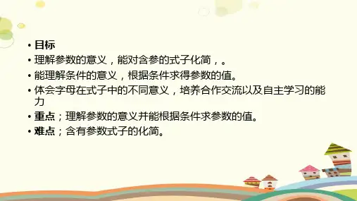 初中数学人教七年级上册第二章 整式的加减 整式加减中的参数值PPT