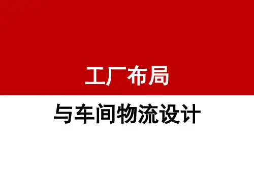 工厂布局与车间物流设计