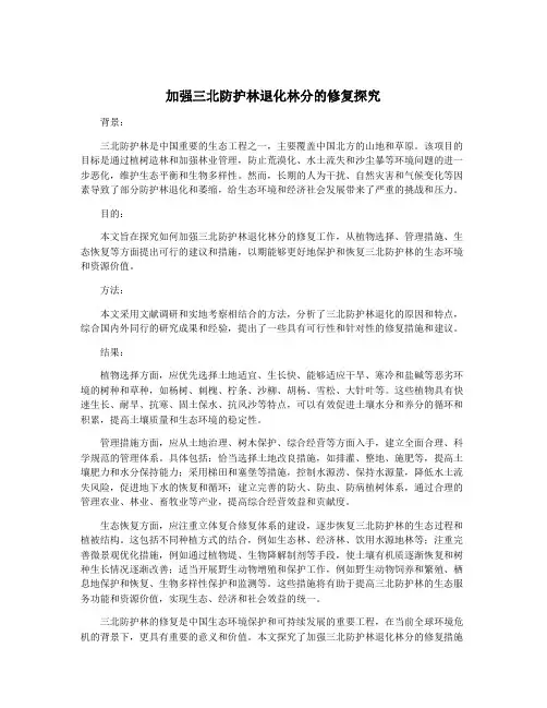 加强三北防护林退化林分的修复探究